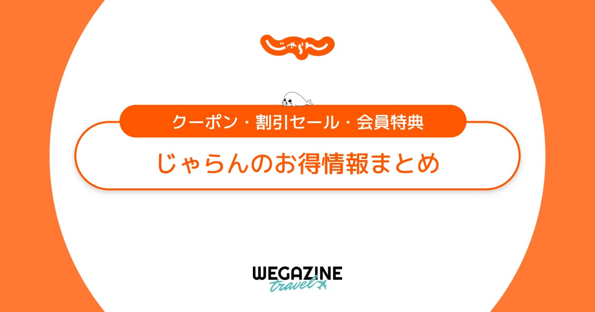 じゃらんのクーポン・キャンペーン・会員特典などのお得な割引情報まとめ