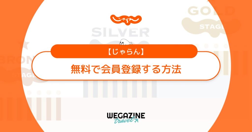 【じゃらんとは】無料で会員登録する方法と会員ステージ特典を解説