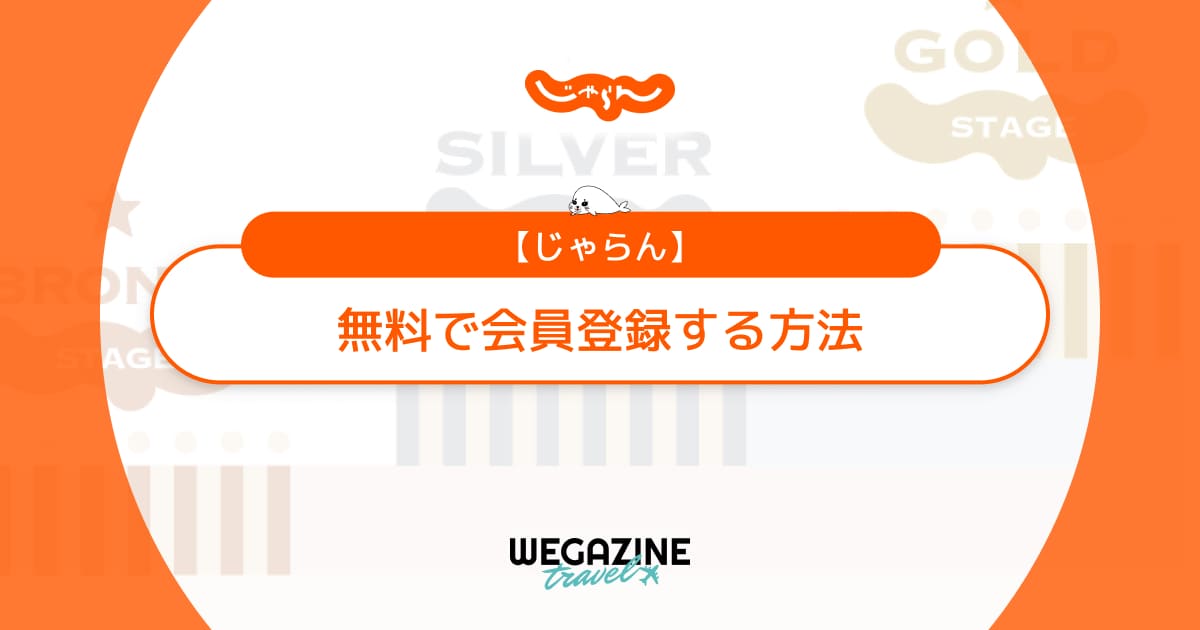 【じゃらんとは】無料で会員登録する方法と会員ステージ特典を解説