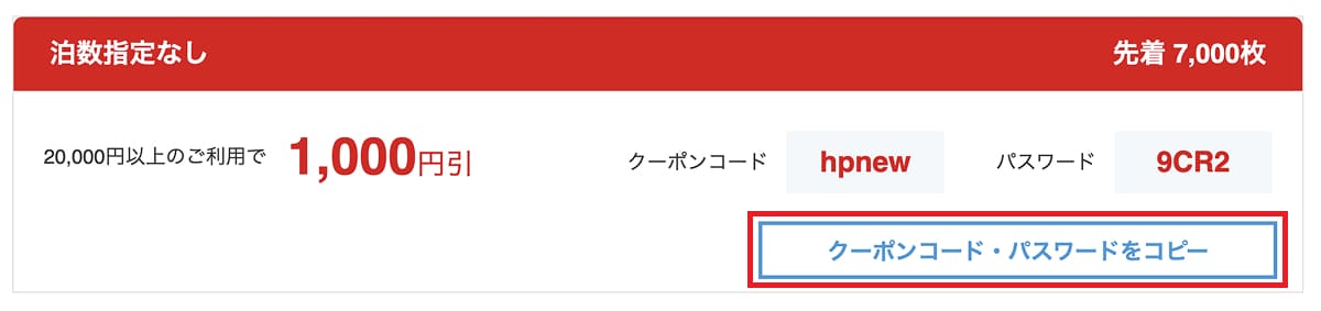 使用したい初回クーポンの「クーポンコード」と「パスワード」をコピーします。