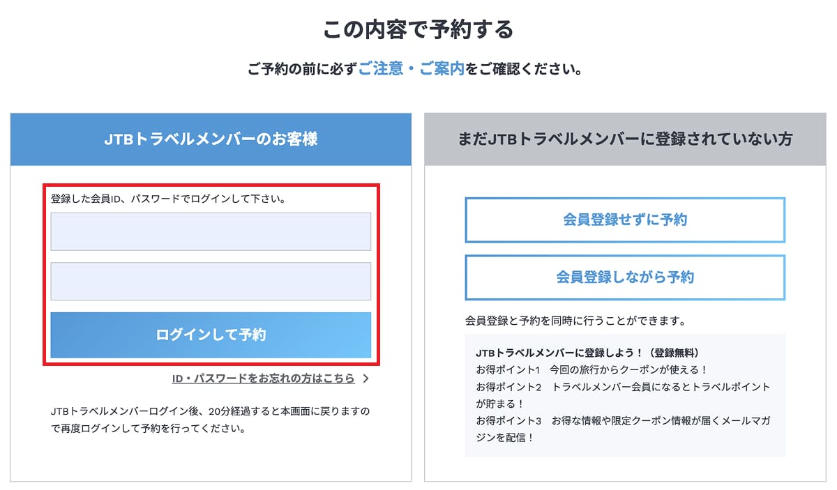 JTBトラベルメンバーの会員登録がまだの方は「会員登録」します。会員の方は、ログインして予約しましょう。