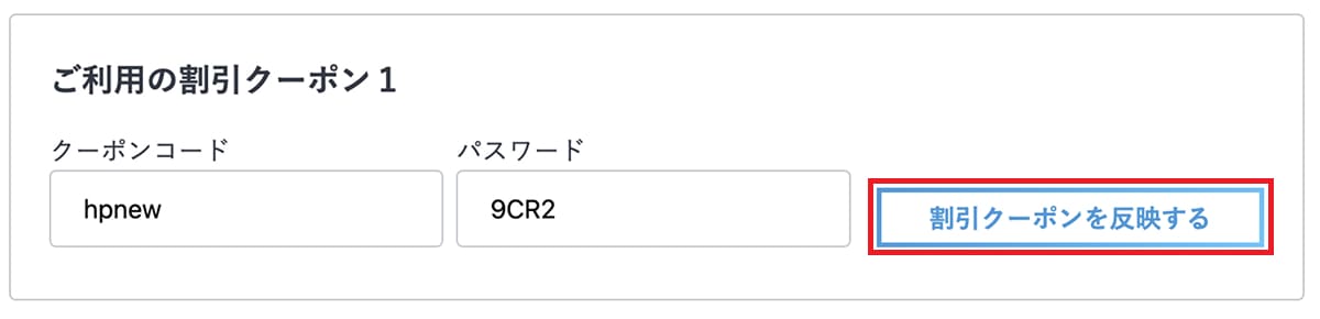 支払情報入力画面で「クーポンコード」と「パスワード」を入力し、「割引クーポンを反映する」ボタンを押します。