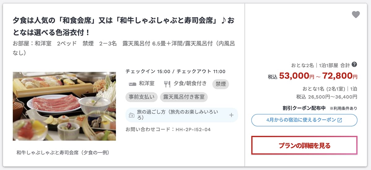 対象の「宿泊施設」の「プラン」を選択し、「このプラン予約する」ボタンを押します。