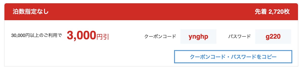 U-29旅初めてのWeb予約限定クーポン