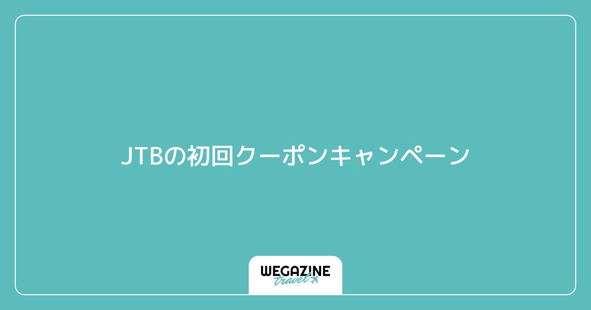 JTBの初回クーポンキャンペーン