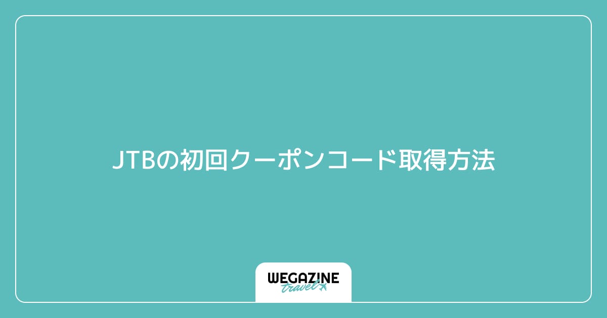 JTBの初回クーポンコード取得方法
