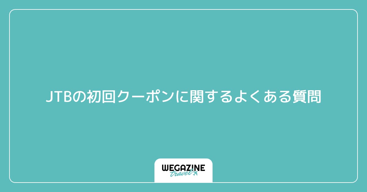 JTBの初回クーポンに関するよくある質問