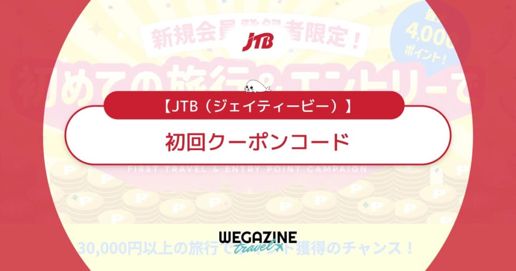 JTBの初回クーポンコード！新規会員なら1,000円割引＆ポイント還元でお得