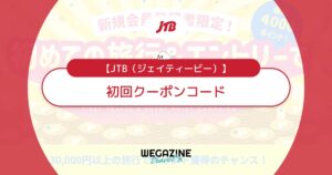 JTBの初回クーポンコード!新規会員なら1,000円割引&ポイント還元でお得