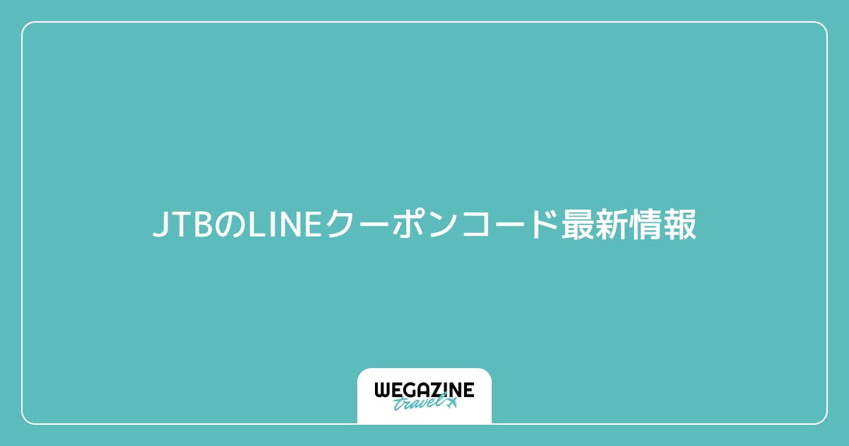 JTBのLINEクーポンコード最新情報