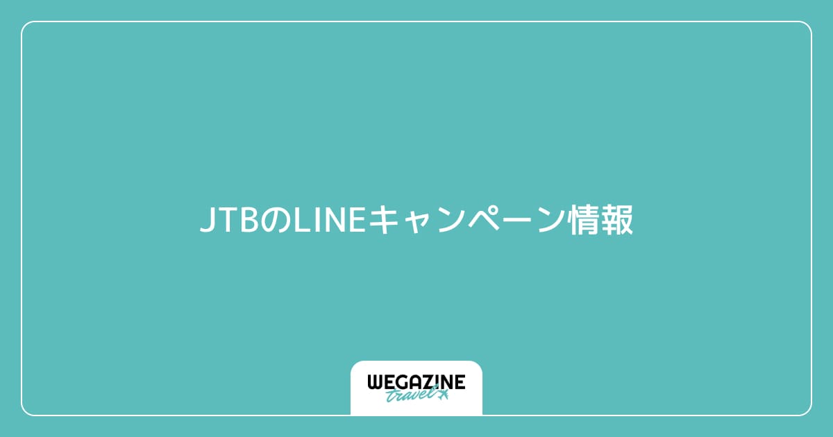 JTBのLINEキャンペーン情報