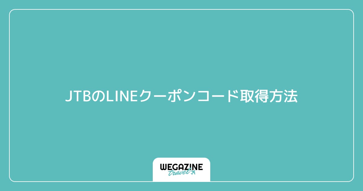 JTBのLINEクーポンコード取得方法