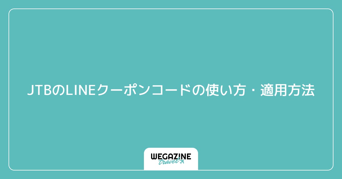 JTBのLINEクーポンコードの使い方・適用方法