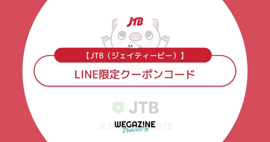 JTBのLINE限定クーポンコード最新情報！割引クーポンと併用できてお得