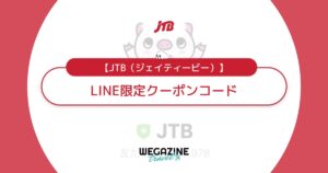JTBのLINE限定クーポンコード最新情報！割引クーポンと併用できてお得