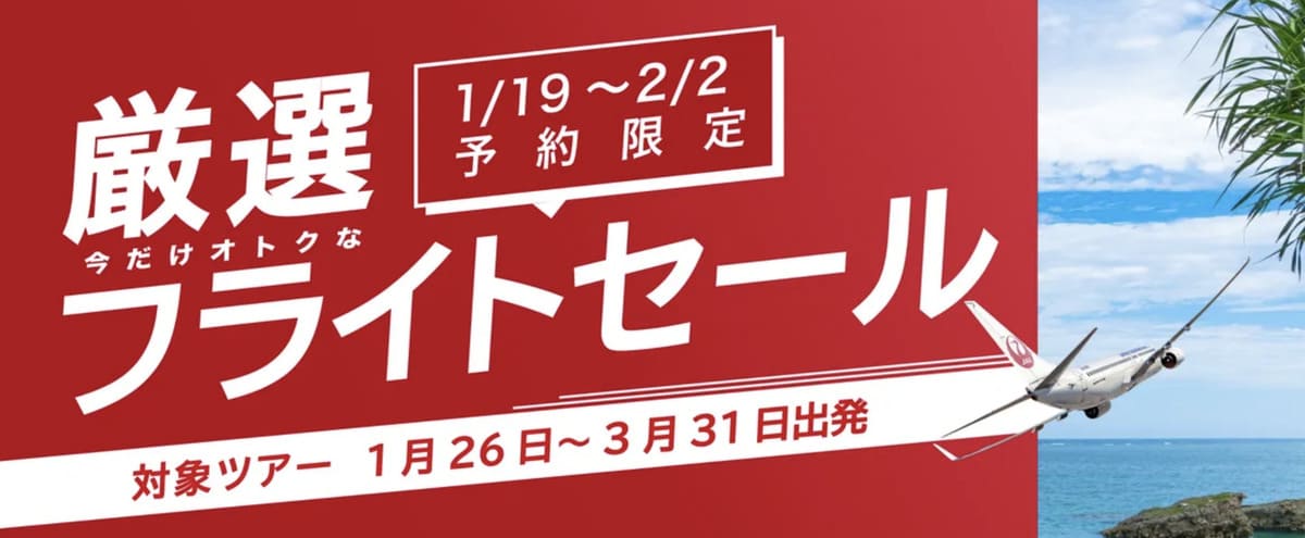 厳選フライトセール