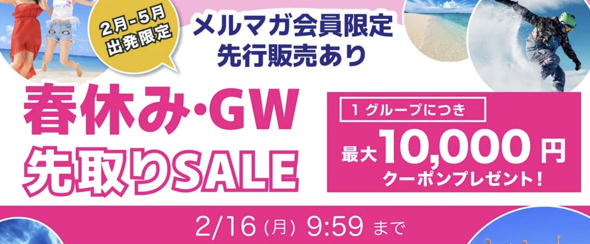 春休み・GW先取りセール