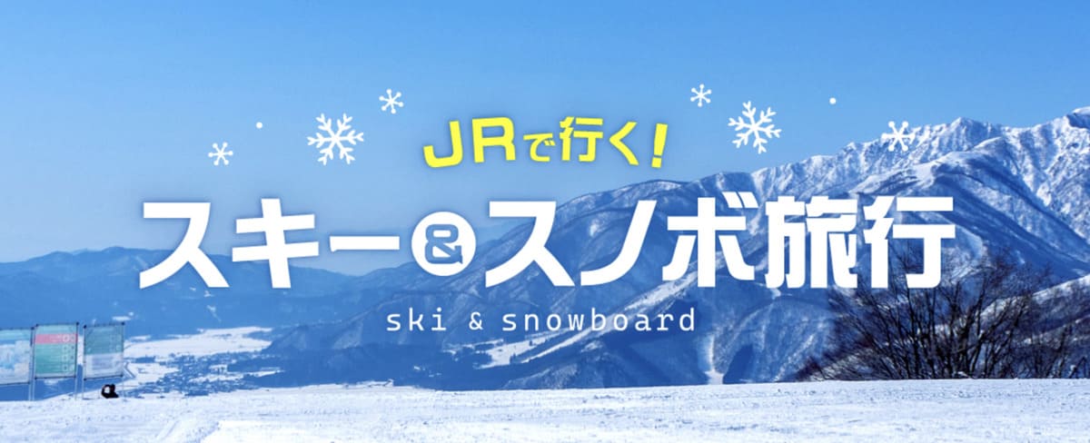 【JR・新幹線+ホテルセットプラン】スキー&スノボ旅行