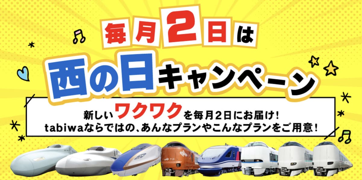 【tabiwaトラベル】毎月2日は西の日キャンペーン