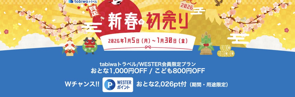 【割引&ポイント還元】tabiwa新春初売キャンペーン