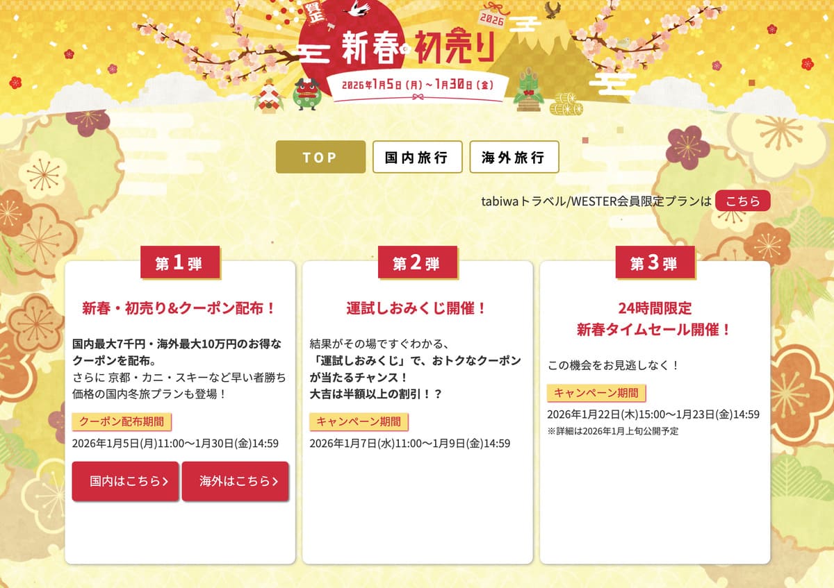 【割引クーポン&タイムセール】新春・初売り2026