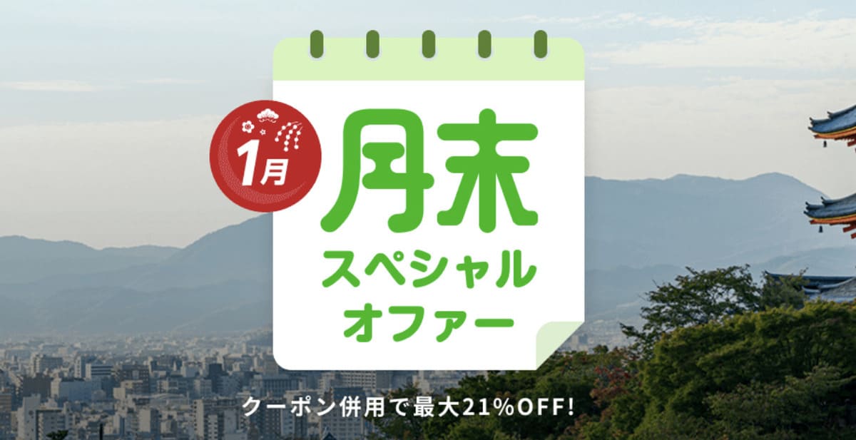 月末セール(月末スペシャルオファー)