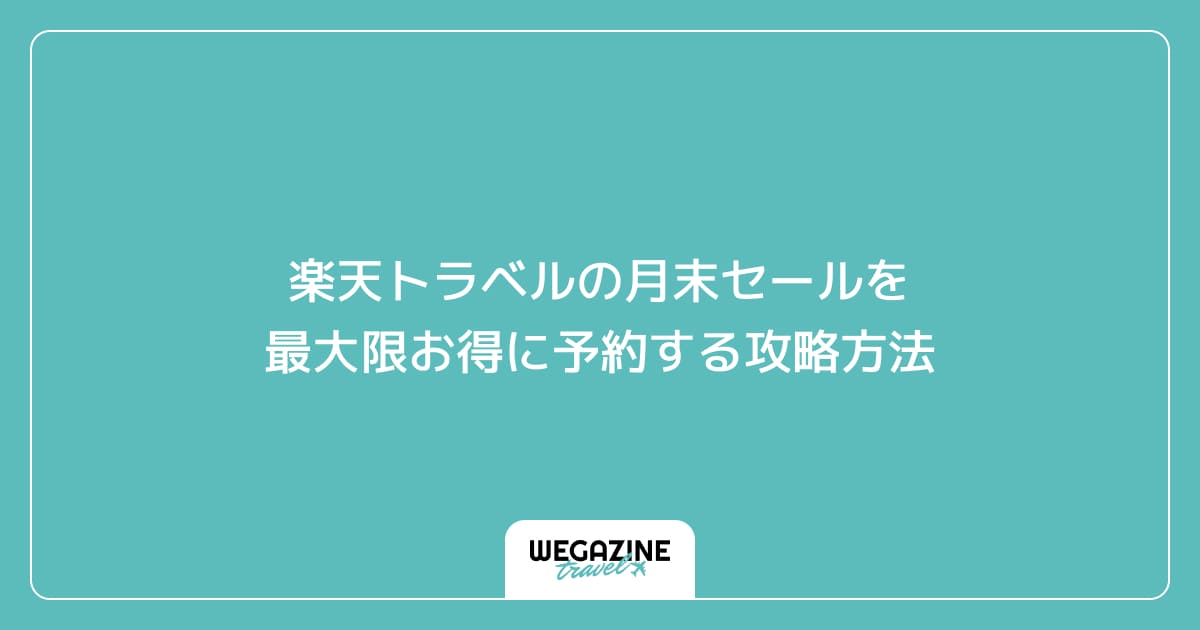 楽天トラベルの月末セールを最大限お得に予約する攻略方法