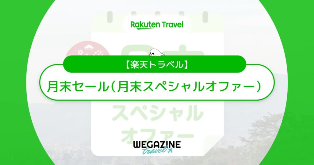 楽天トラベルの月末セールはいつ？次回開催日速報！クーポン併用で最大21%割引