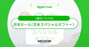 楽天トラベルの月末セールはいつ?次回開催日速報!クーポン併用で最大21%割引
