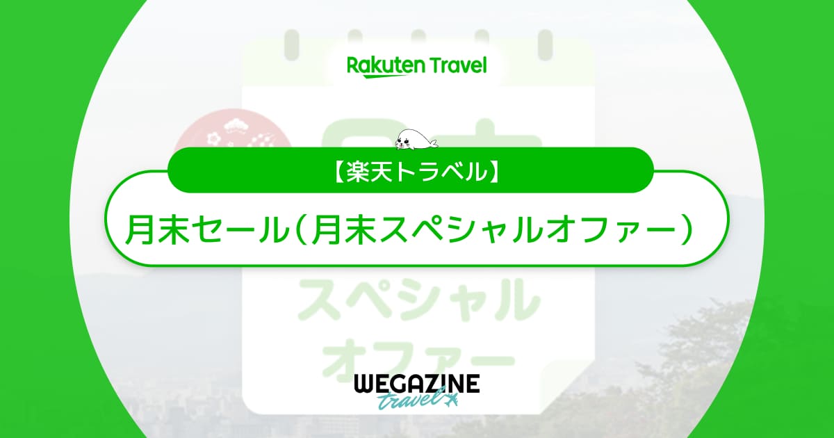 楽天トラベルの月末セールはいつ?次回開催日速報!クーポン併用で最大21%割引