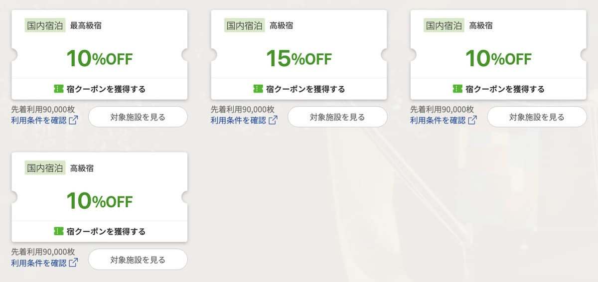 高級宿・最高級宿で使える宿クーポン
