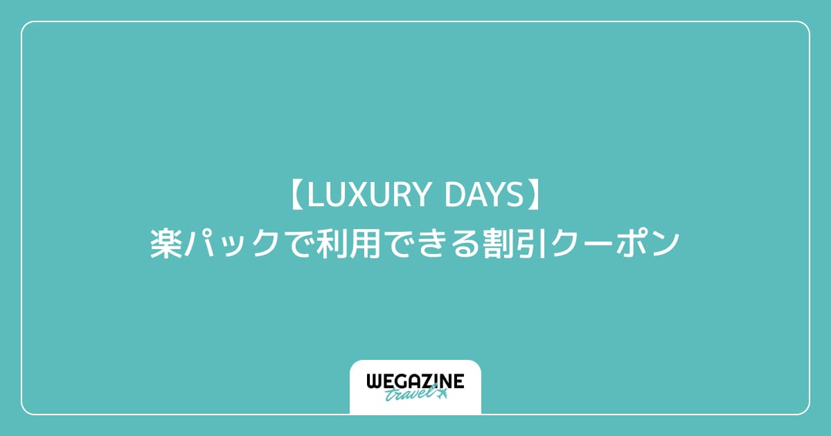 【LUXURY DAYS】楽パックで利用できる割引クーポン