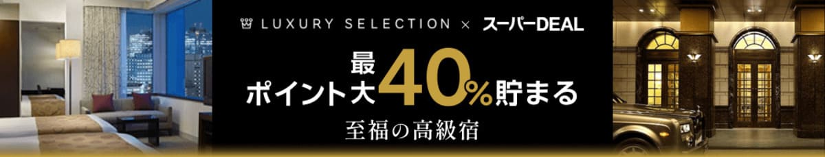 LUXURY SELECTION×スーパーDEAL