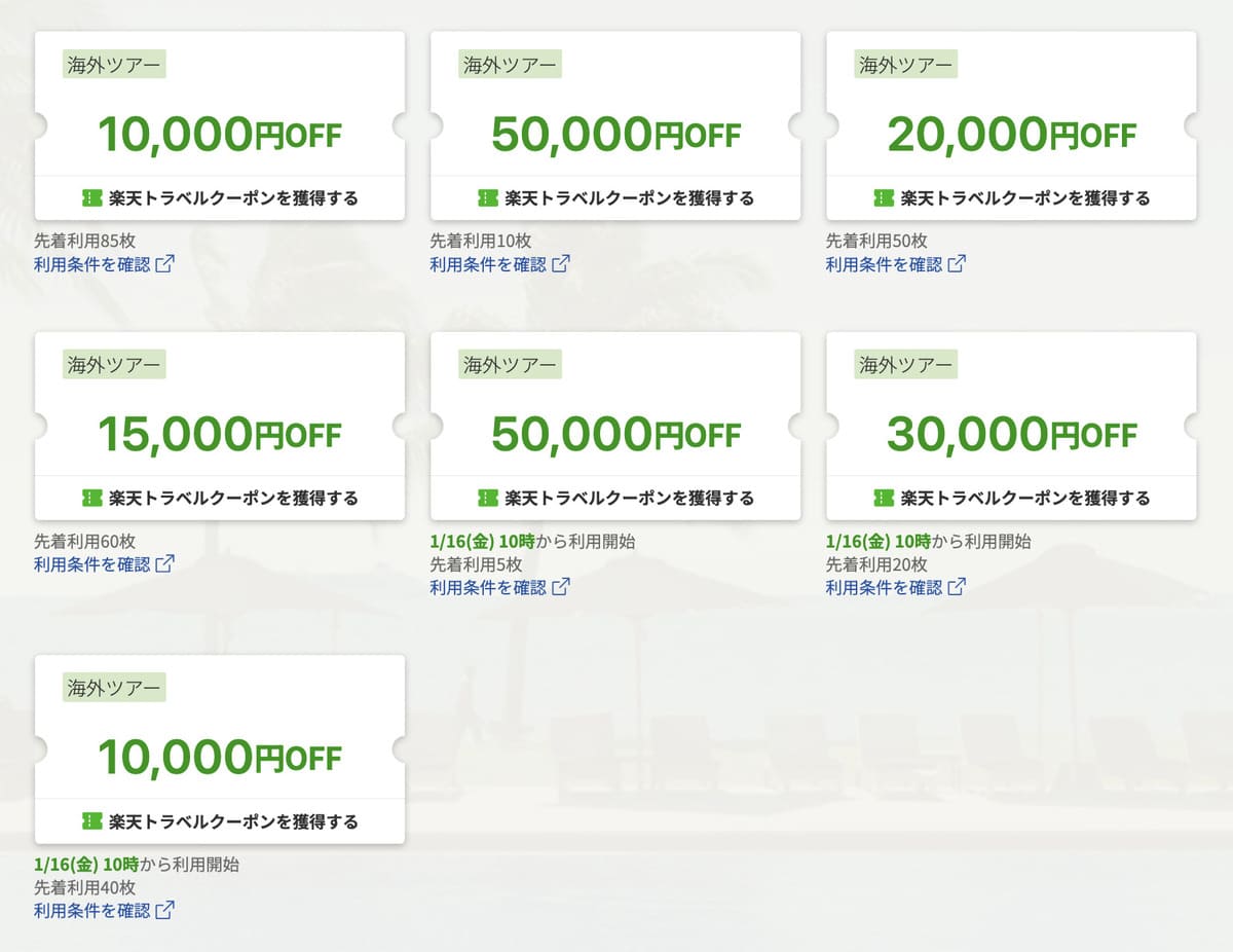 海外ツアーで使えるクーポン