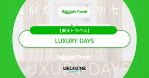楽天トラベルのLUXURY DAYS!高級宿・高級ホテルだけの特別セールで最大25%割引