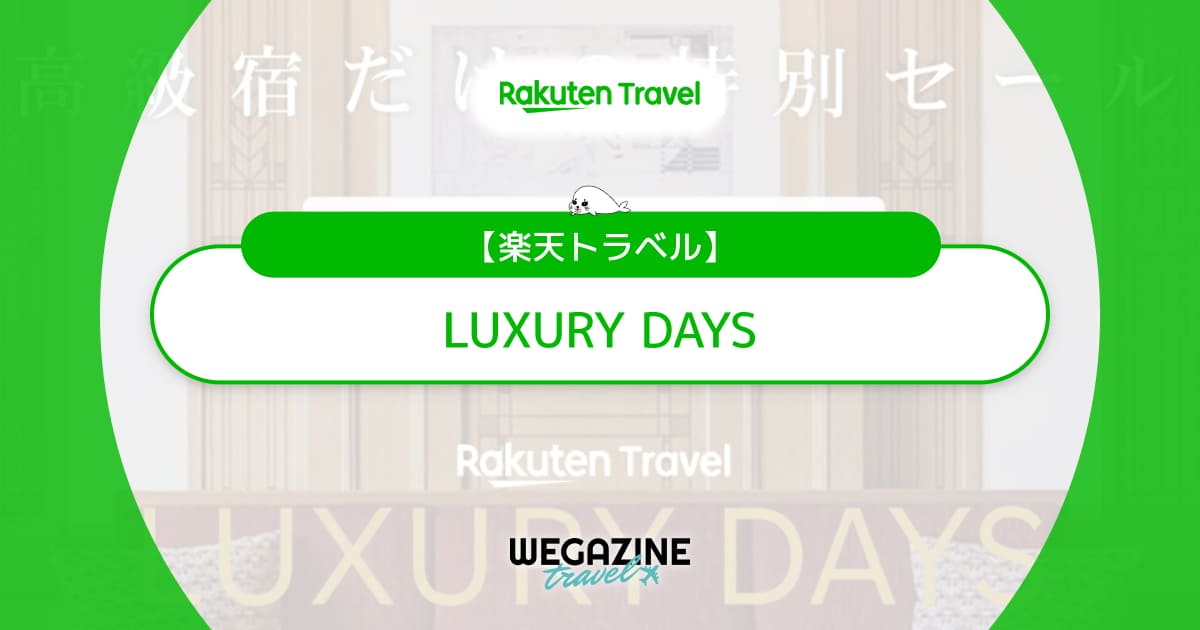 楽天トラベルのLUXURY DAYS!高級宿・高級ホテルだけの特別セールで最大25%割引