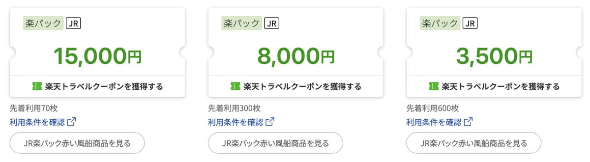 JR楽パックで使える楽天トラベルクーポン