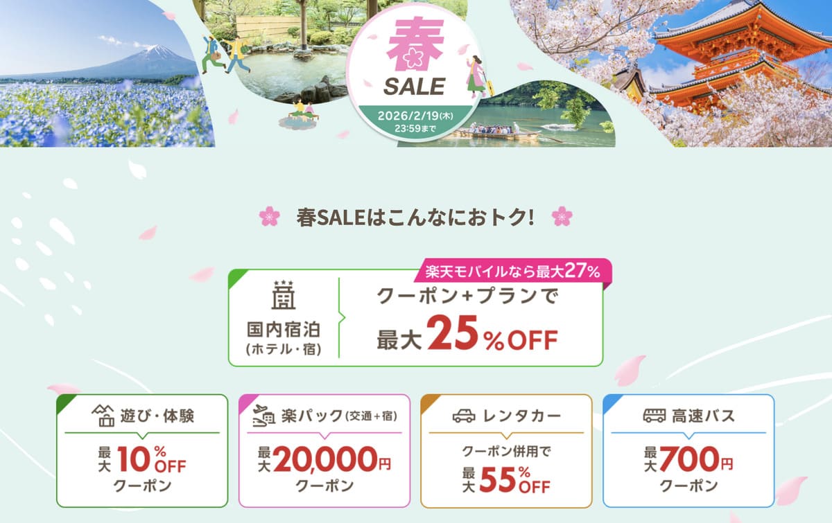 春セール