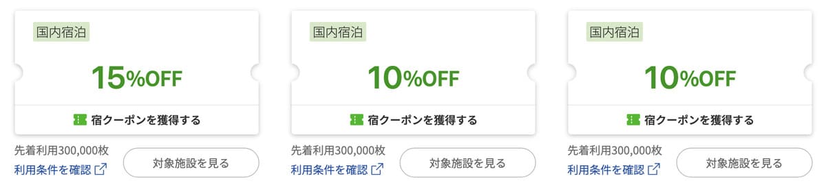 国内宿泊で使える宿クーポン