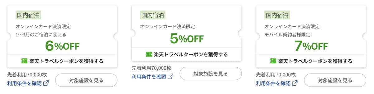 国内宿泊で使える楽天トラベルクーポン