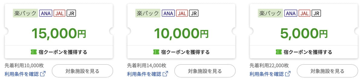 JAL/ANA/JR楽パックで使える宿クーポン