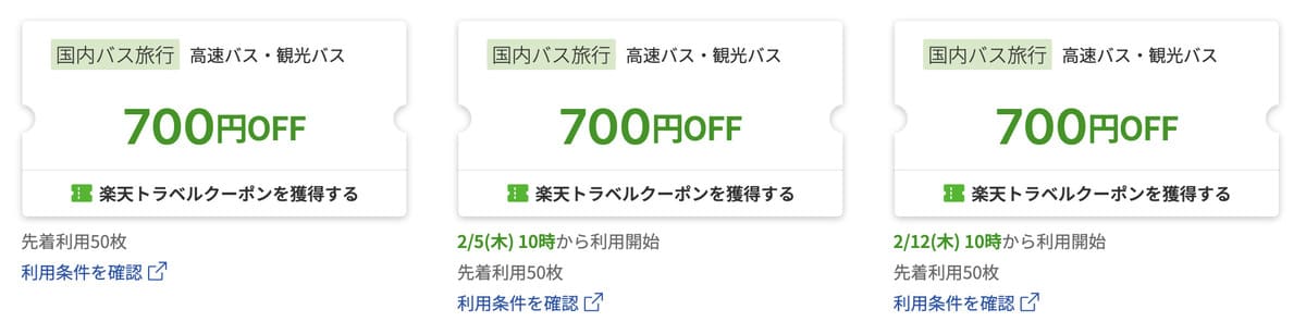 国内バス旅行で使える楽天トラベルクーポン