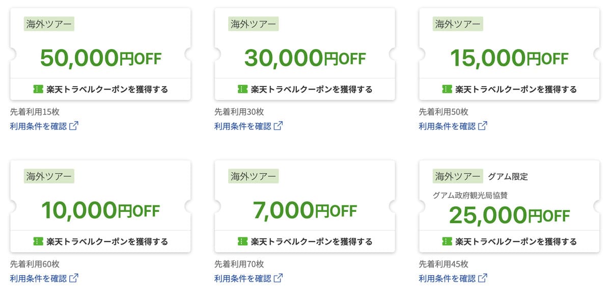 海外ツアーで使える楽天トラベルクーポン