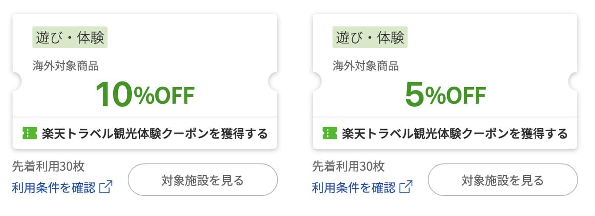 海外遊び体験で使えるクーポン