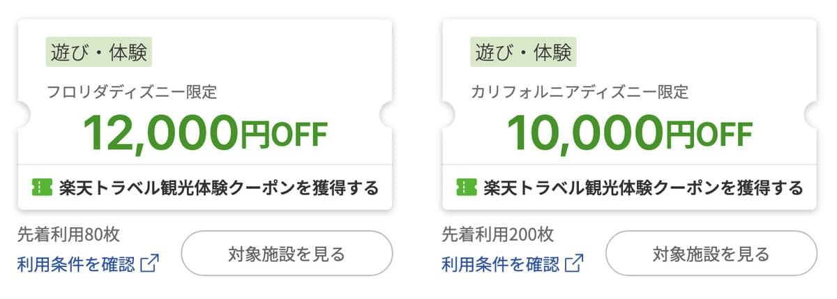 アメリカディズニー限定で使えるクーポン