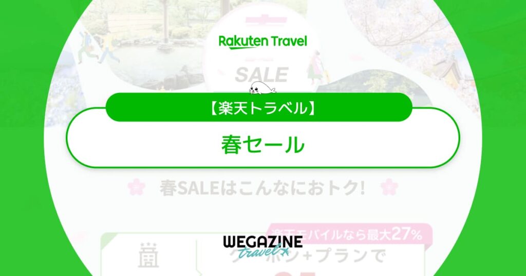 楽天トラベルの春セール！クーポンとセールプラン併用で最大25%割引
