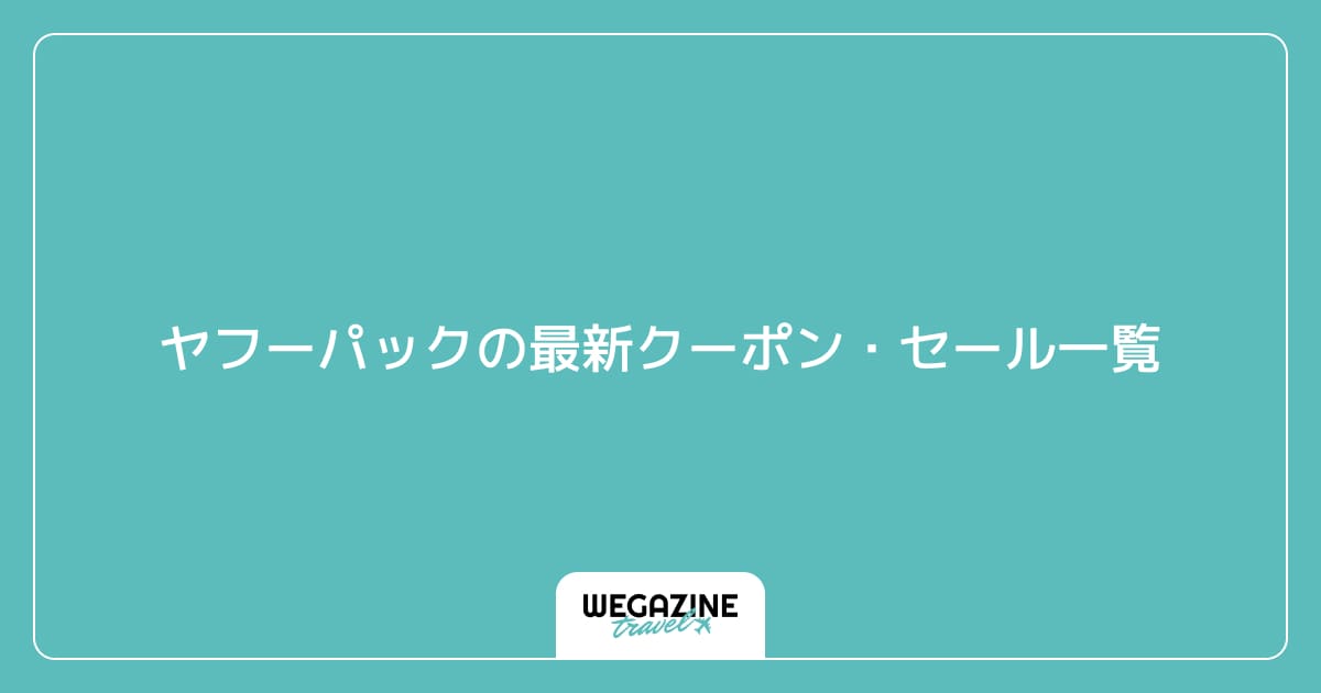 ヤフーパックの最新クーポン・セール一覧