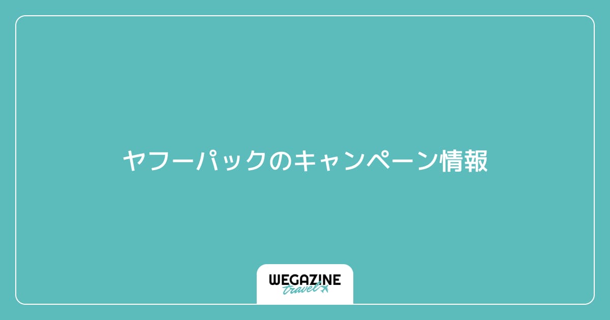 ヤフーパックのキャンペーン情報