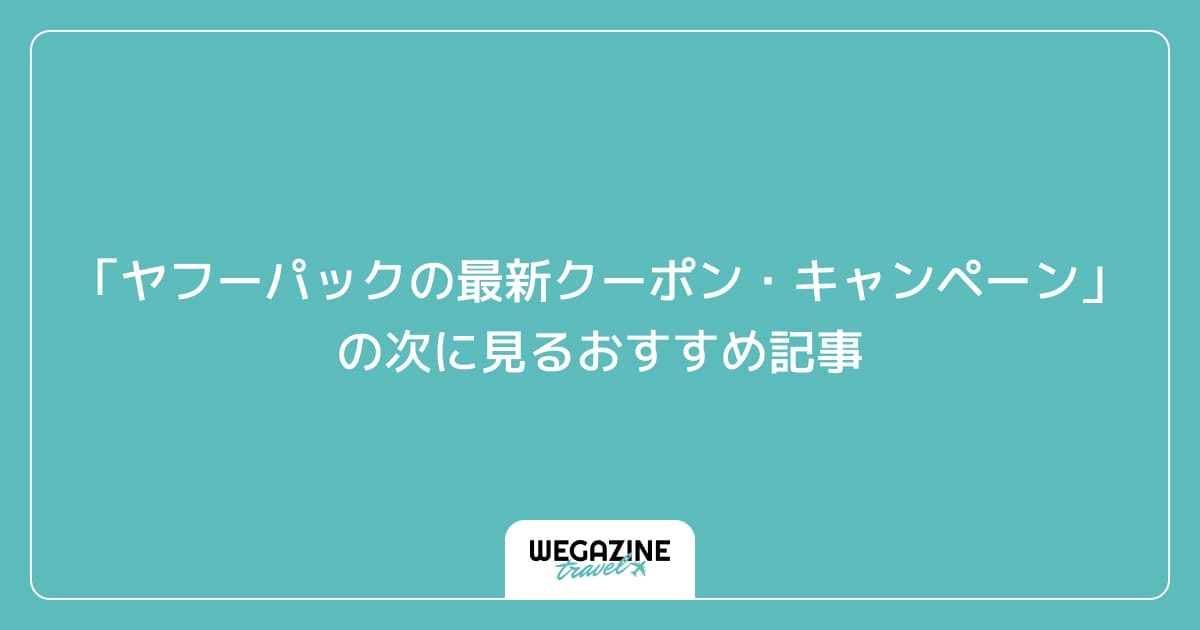 「ヤフーパックの最新クーポン・キャンペーン」の次に見るおすすめ記事