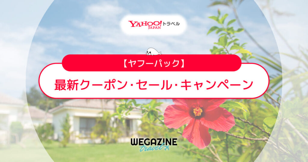 ヤフーパックの最新クーポン・キャンペーンをまとめて紹介